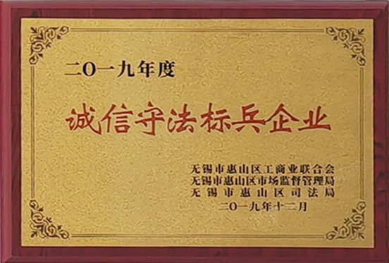 誠信守法（fǎ）標兵企業