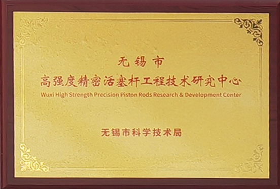 無錫市高強度精密活（huó）塞（sāi）杆工程技術研究中心