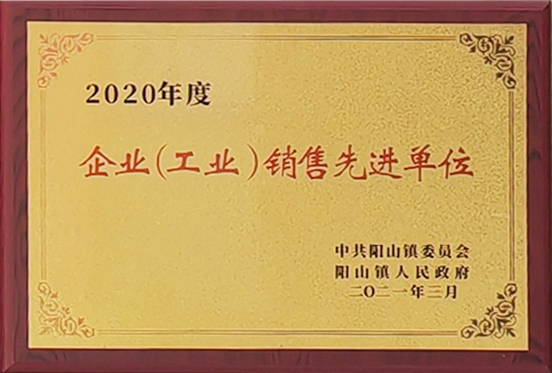 企業（工業）銷售先進單位（wèi）