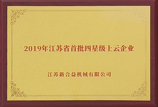 2019年（nián）江蘇省首批四星級上（shàng）雲企業